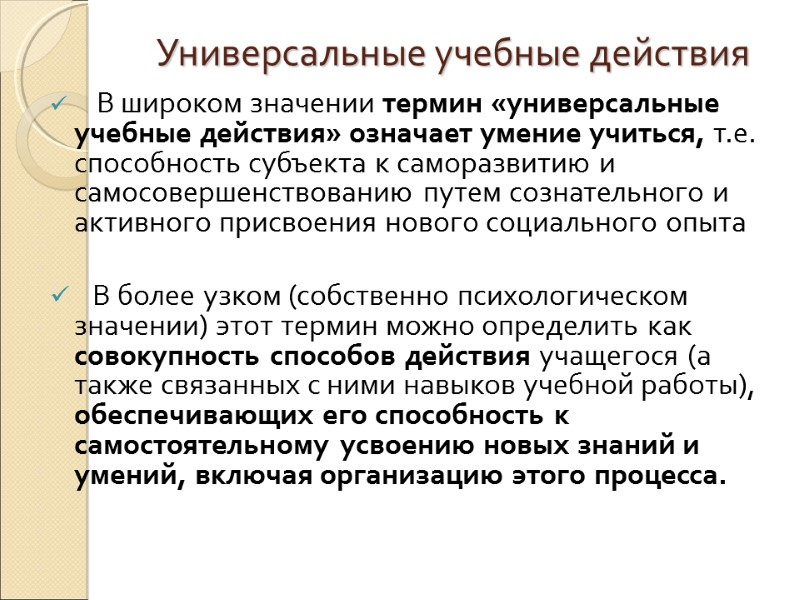 Универсальные учебные действия     В широком значении термин «универсальные учебные действия»